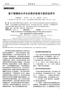 基于模糊综合评价的高炉配煤方案筛选研究