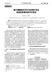 基于模糊综合评价法的煤矿职业危害危险源风险评价研究