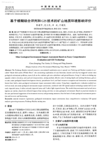 基于模糊综合评判和GIS技术的矿山地质环境影响评价