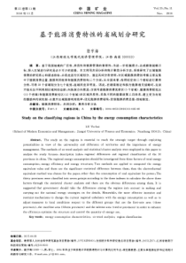 基于能源消费特性的省域划分研究