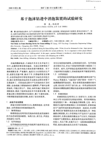 基于泡沫钻进中消泡装置的试验研究