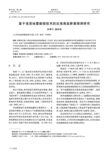 基于浅层地震勘探技术的近海海底断裂探测研究