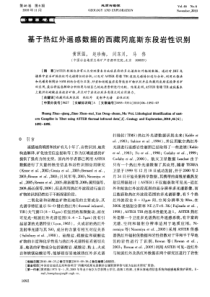 基于热红外遥感数据的西藏冈底斯东段岩性识别