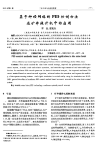 基于神经网络的PID控制方法在矿井提升机中的应用