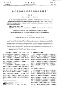 基于水合物的煤层气储运技术研究