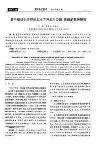 基于随机介质理论的地下开采对公路铁路的影响研究