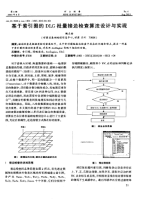 基于索引图的DLG批量接边检查算法设计与实现