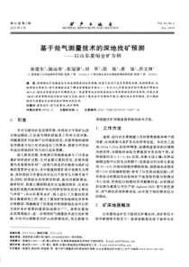 基于烃气测量技术的深地找矿预测以山东夏甸金矿为例