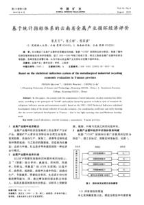 基于统计指标体系的云南省金属产业循环经济评价