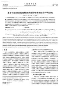 基于突变理论的底板突水危险性模糊综合评判研究