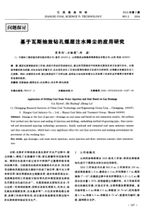 基于瓦斯抽放钻孔煤层注水降尘的应用研究