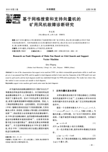 基于网格搜索和支持向量机的矿用风机故障诊断研究