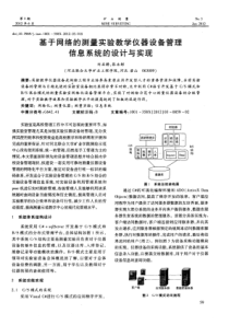 基于网络的测量实验教学仪器设备管理信息系统的设计与实现