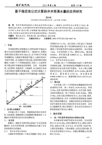 基于稳定流公式计算斜井井筒涌水量的应用研究