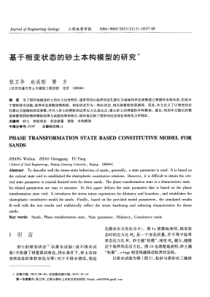 基于相变状态的砂土本构模型的研究