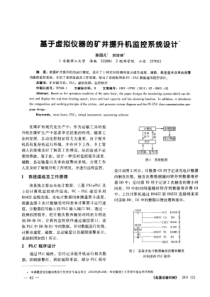 基于虚拟仪器的矿井提升机监控系统设计