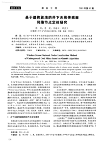 基于遗传算法的井下无线传感器网络节点定位研究