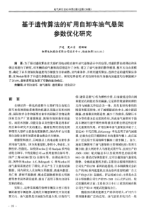 基于遗传算法的矿用自卸车油气悬架参数优化研究