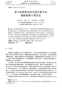 基于蚁群算法的光谱分解方法剔除植被干扰信息