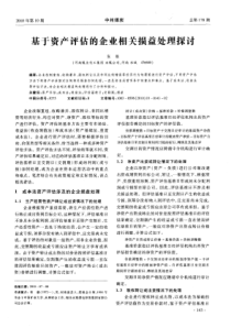 基于资产评估的企业相关损益处理探讨