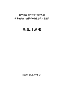 年产6000吨杀虫剂项目商业计划书