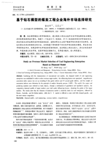 基于钻石模型的煤炭工程企业海外市场选择研究