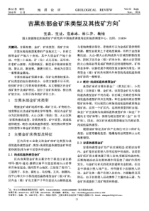 吉黑东部金矿床类型及其找矿方向