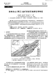 吉林白山浑江金矿床岩石地球化学特征