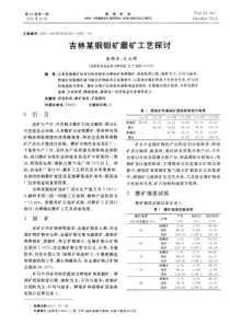 吉林某铜钼矿磨矿工艺探讨