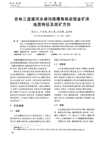 吉林三道溜河冰湖沟隐爆角砾岩型金矿床地质特征及找矿方向