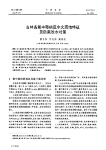 吉林省氟中毒病区水文质地特征及防氟改水对策