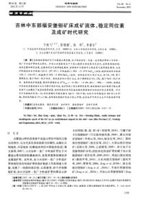 吉林中东部福安堡钼矿床成矿流体稳定同位素及成矿时代研究