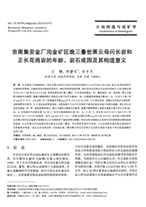 吉南集安金厂沟金矿区晚三叠世黑云母闪长岩和正长花岗岩的年龄岩石成因及其构造意义