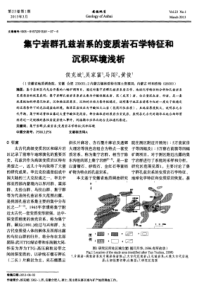 集宁岩群孔兹岩系的变质岩石学特征和沉积环境浅析