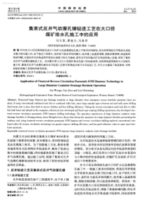 集束式反井气动潜孔锤钻进工艺在大口径煤矿排水孔施工中的应用