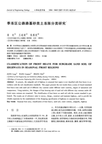 季冻区公路路基砂类土冻胀分类研究