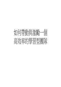 如何带动与激励一个高效率的学习型团队