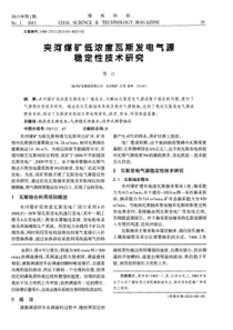 夹河煤矿低浓度瓦斯发电气源稳定性技术研究