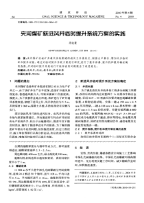 夹河煤矿新进风井临时提升系统方案的实施