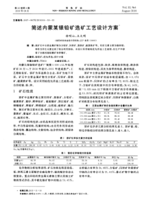 简述内蒙某银铅矿选矿工艺设计方案