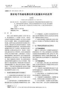 简析电子热继电器在桥式起重机中的应用