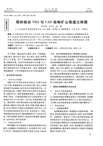 简析结合VBA与CAD绘制矿山巷道立体图