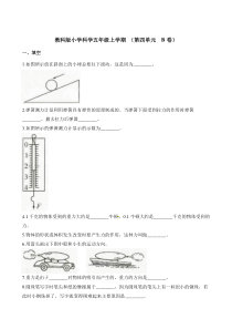 【教科版】五年级上册科学第四单元测试卷B卷(含解析)