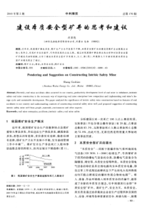 建设本质安全型矿井的思考和建议