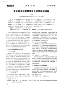 建设项目超概算原因分析及控制措施