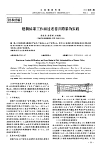 建新综采工作面过老巷并跨采的实践