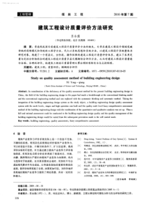 建筑工程设计质量评价方法研究