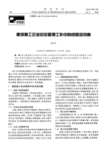 建筑施工企业安全管理工作中的问题及对策