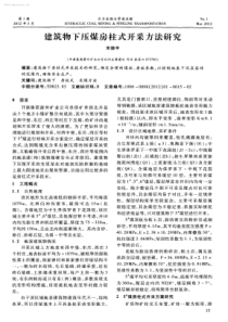 建筑物下压煤房柱式开采方法研究