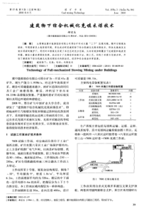 建筑物下综合机械化充填采煤技术